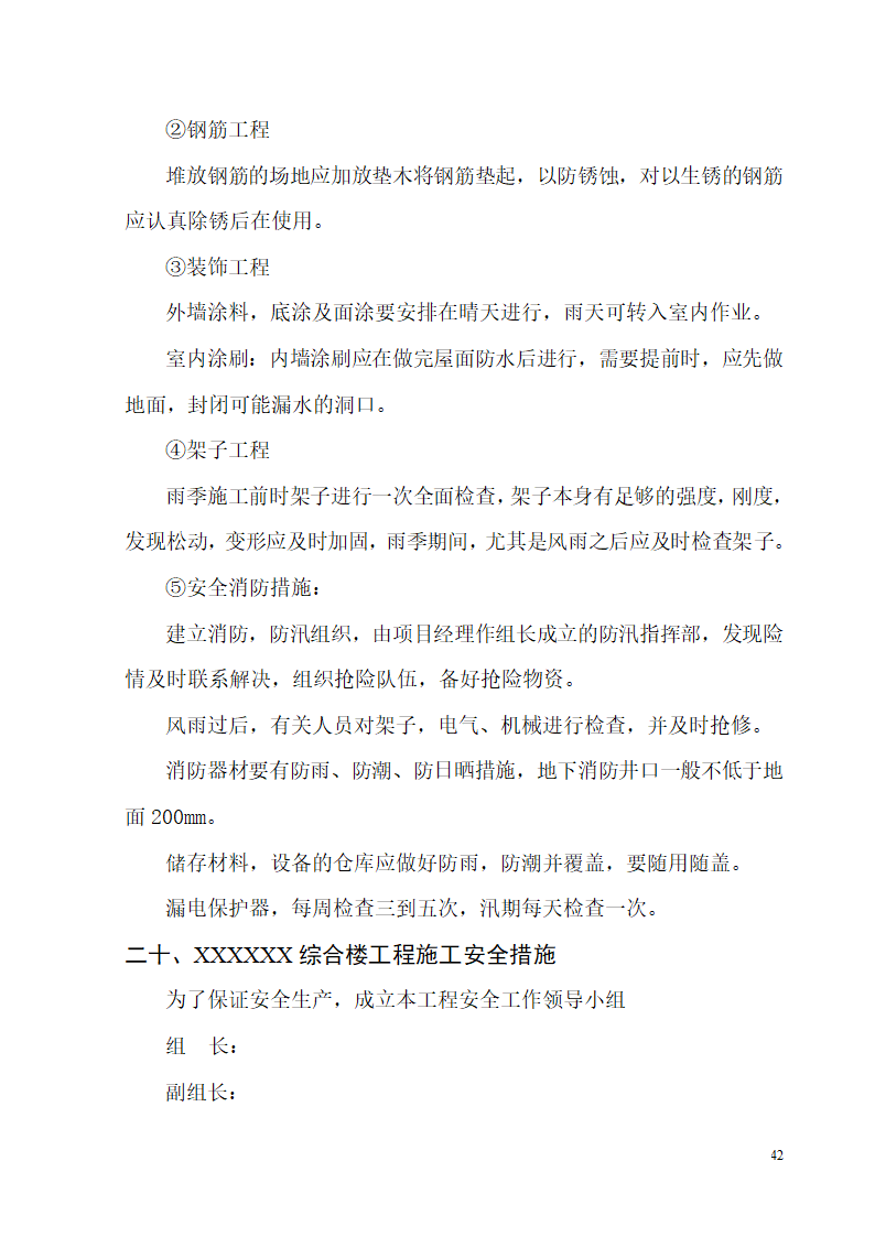 某开发区供电局新建办公楼、食堂施工组织设计.doc第42页