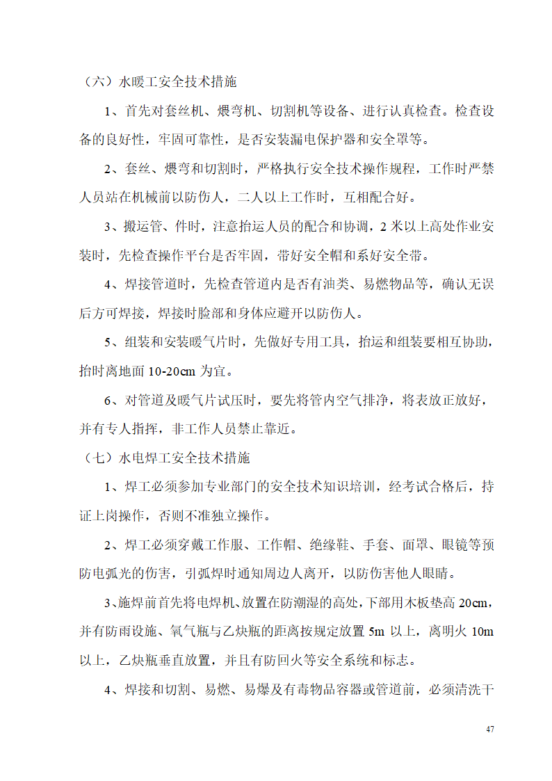 某开发区供电局新建办公楼、食堂施工组织设计.doc第47页