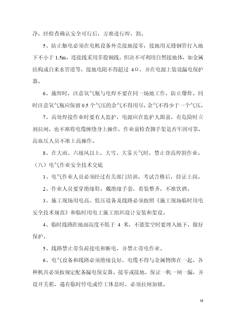 某开发区供电局新建办公楼、食堂施工组织设计.doc第48页