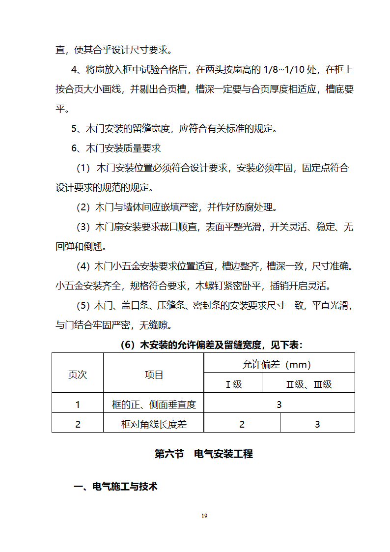 办公楼装修供电系统大修工程施工组织设计方案.doc第20页