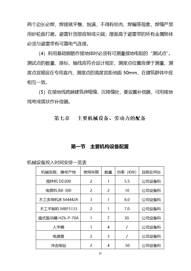 办公楼装修供电系统大修工程施工组织设计方案.doc第25页