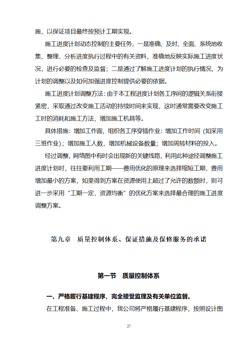 办公楼装修供电系统大修工程施工组织设计方案.doc第28页