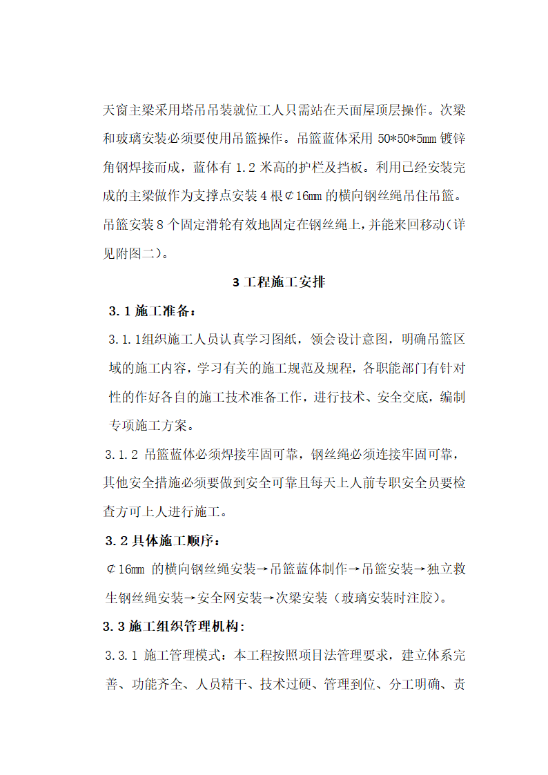 某仓储大楼及配套办公楼工程天窗钢结构及玻璃安装施工方案.doc第4页