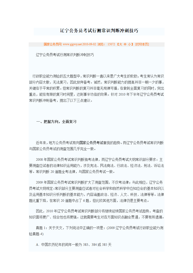 辽宁公务员考试行测常识判断冲刺技巧第1页