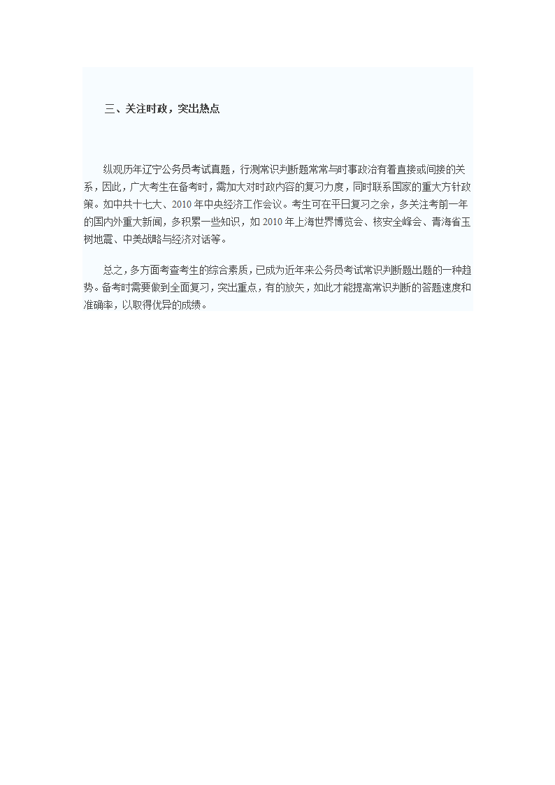 辽宁公务员考试行测常识判断冲刺技巧第3页