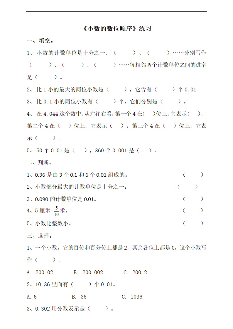 小学数学浙教版五年级上册《1.2小数的数位顺序》练习.docx第1页