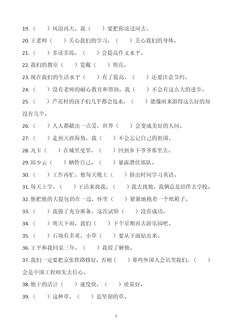 部编版四年级上册语文关联词语专项练习100题.docx第2页