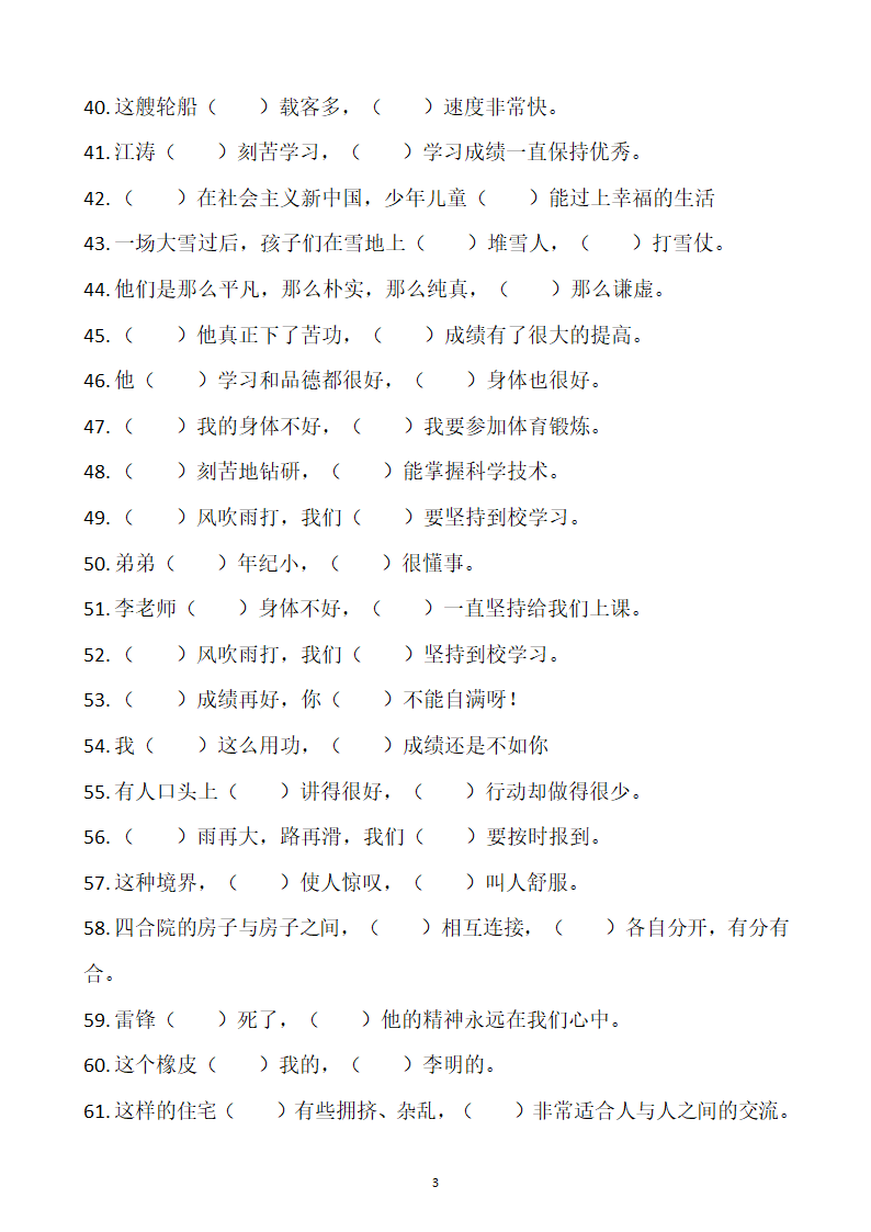 部编版四年级上册语文关联词语专项练习100题.docx第3页