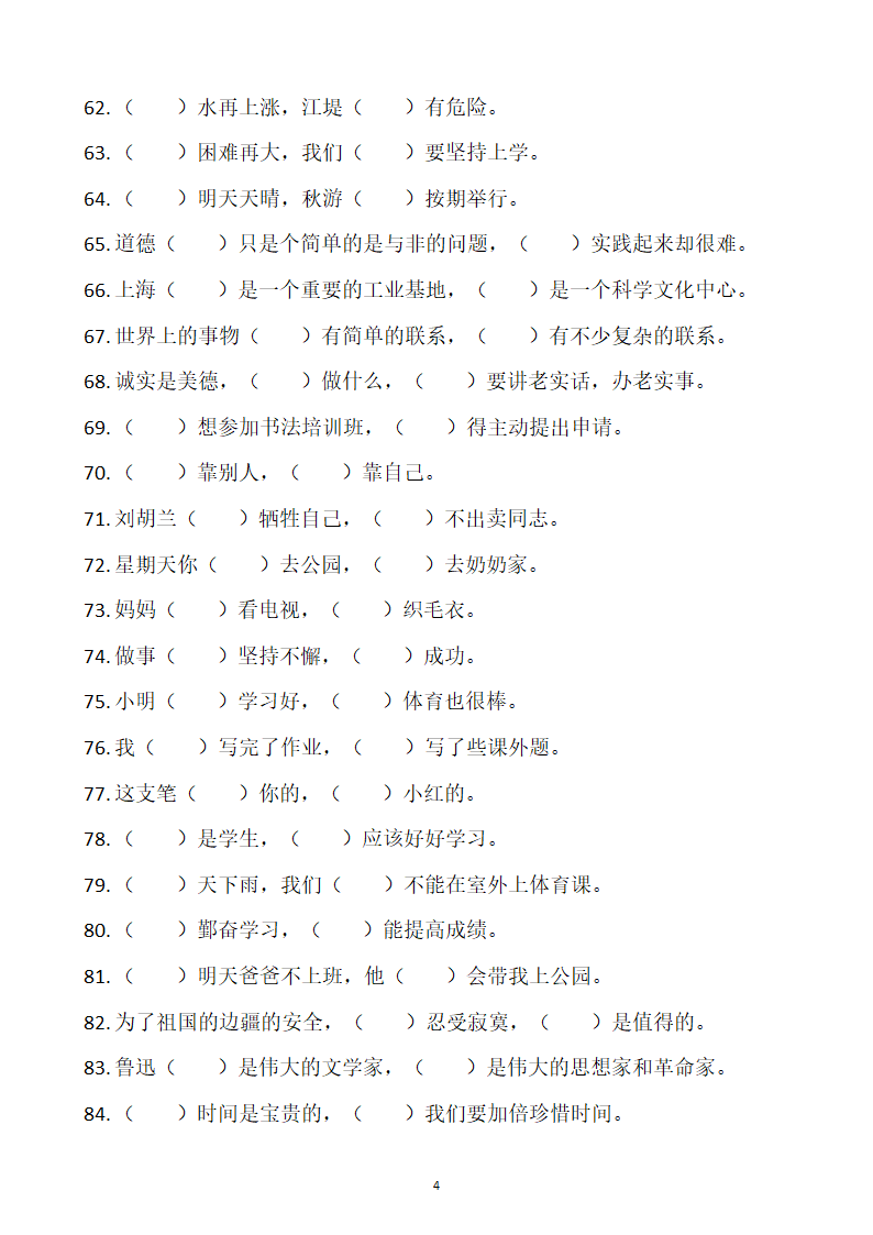 部编版四年级上册语文关联词语专项练习100题.docx第4页