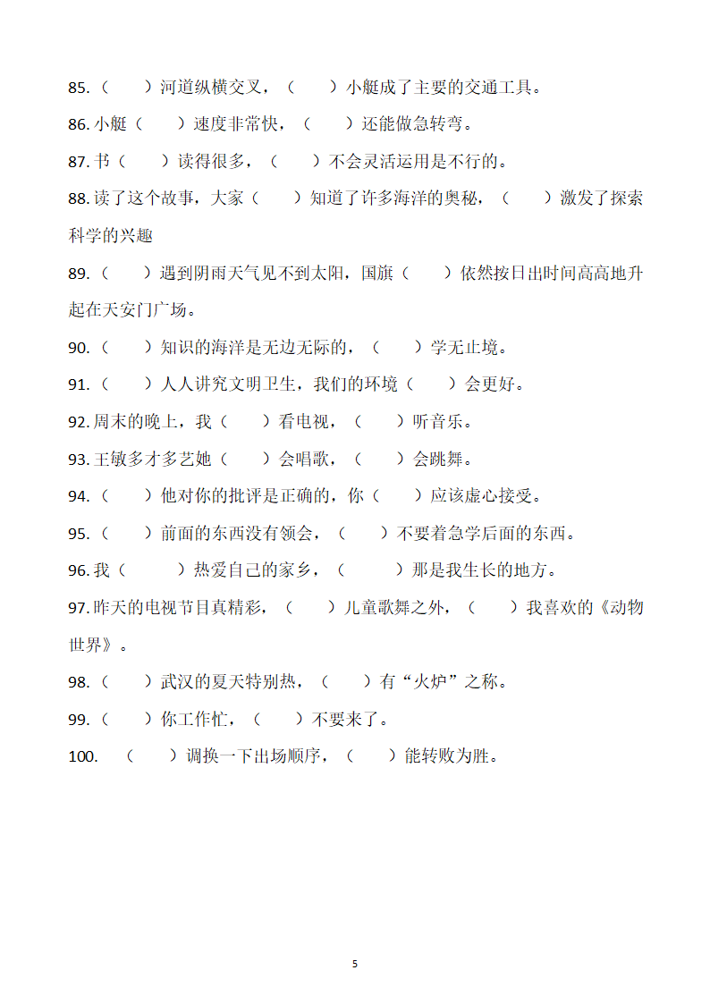 部编版四年级上册语文关联词语专项练习100题.docx第5页