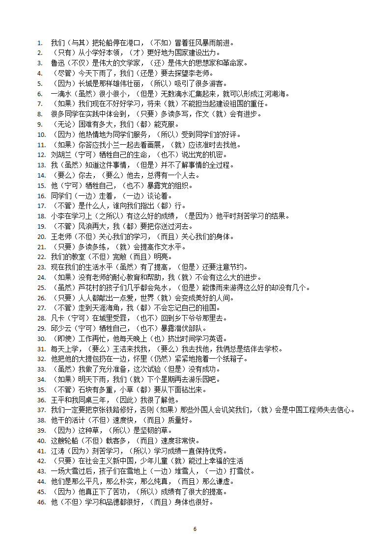 部编版四年级上册语文关联词语专项练习100题.docx第6页