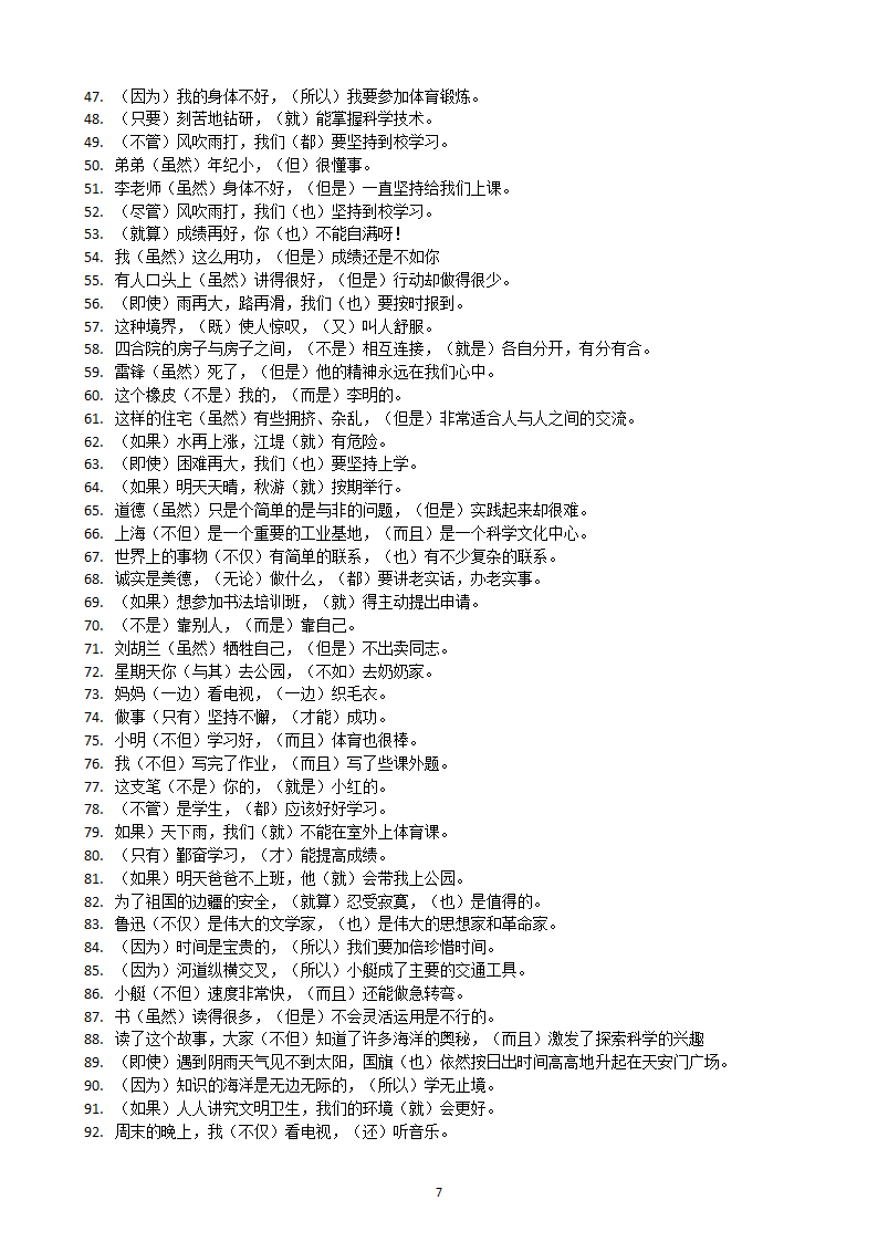 部编版四年级上册语文关联词语专项练习100题.docx第7页