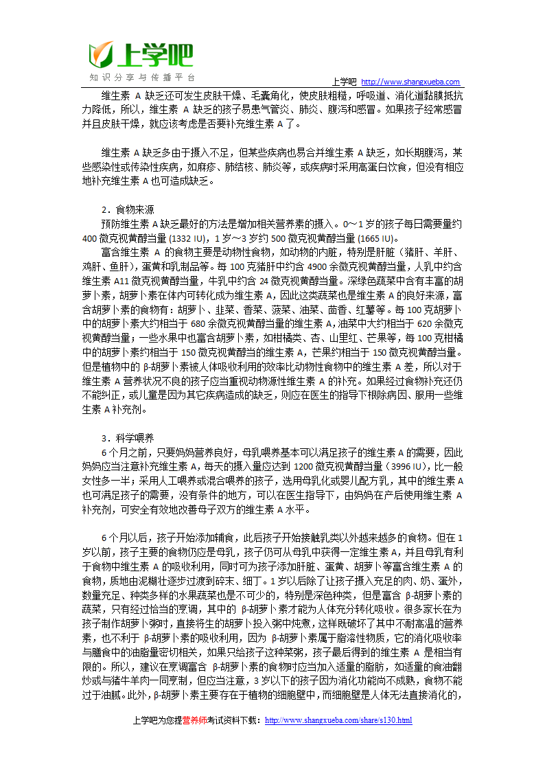 三级营养师考试基础知识汇总第29页