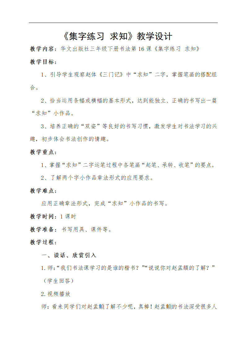 华文出版社三年级下册书法第16课《集字练习 求知》教案.doc第1页