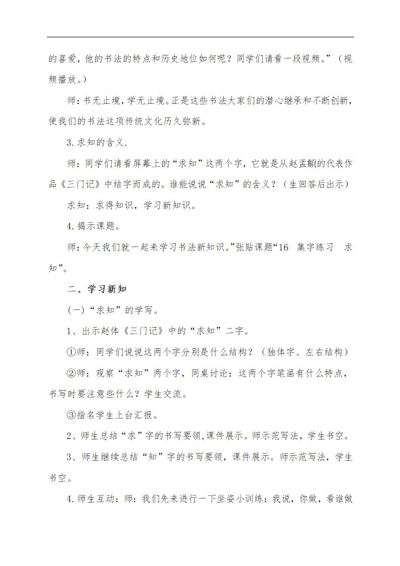 华文出版社三年级下册书法第16课《集字练习 求知》教案.doc第2页