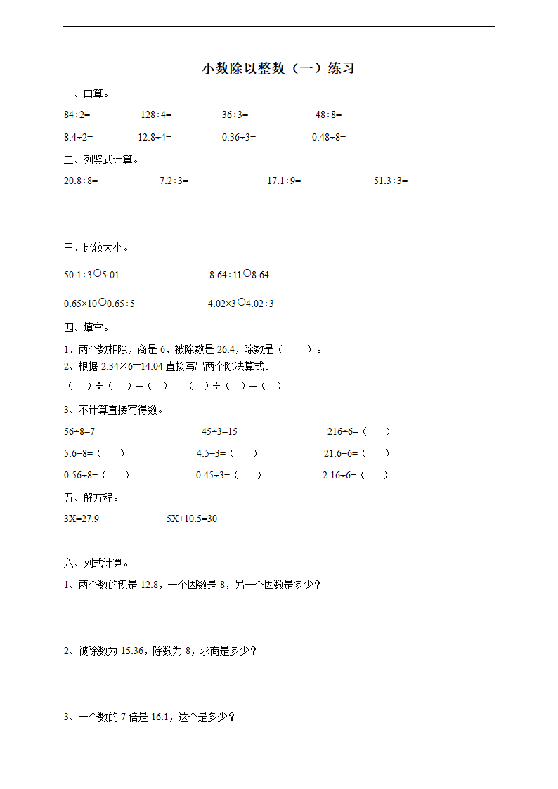 小学数学浙教版五年级上册《2.7小数除以整数（一）》练习.docx第1页