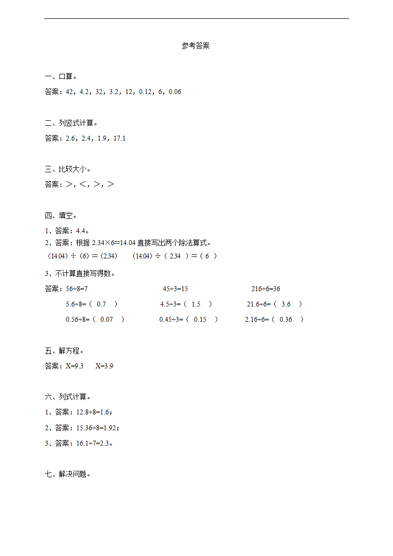 小学数学浙教版五年级上册《2.7小数除以整数（一）》练习.docx第3页