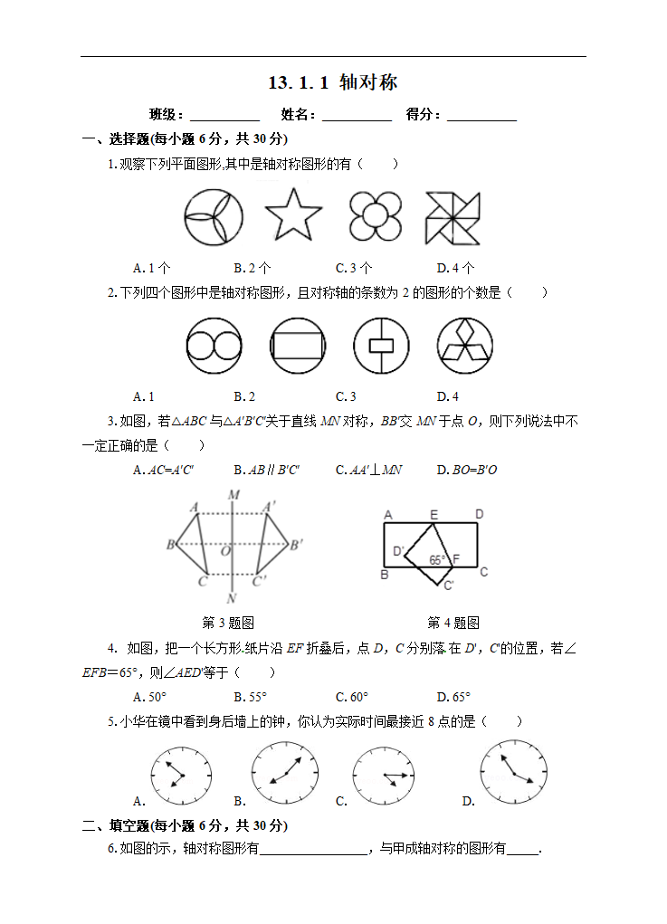 初中数学人教版八年级上册《13.1.1轴对称》课后练习.docx第1页