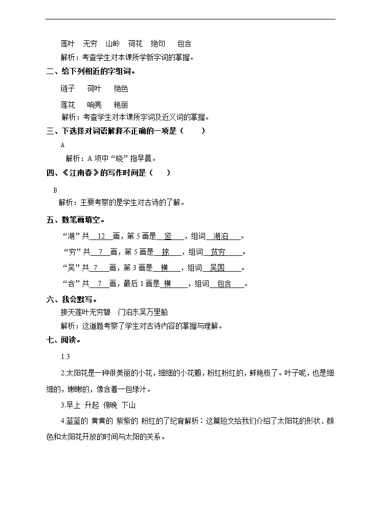 小学语文人教部编版二年级下册《第十五课古诗二首》练习.docx第3页