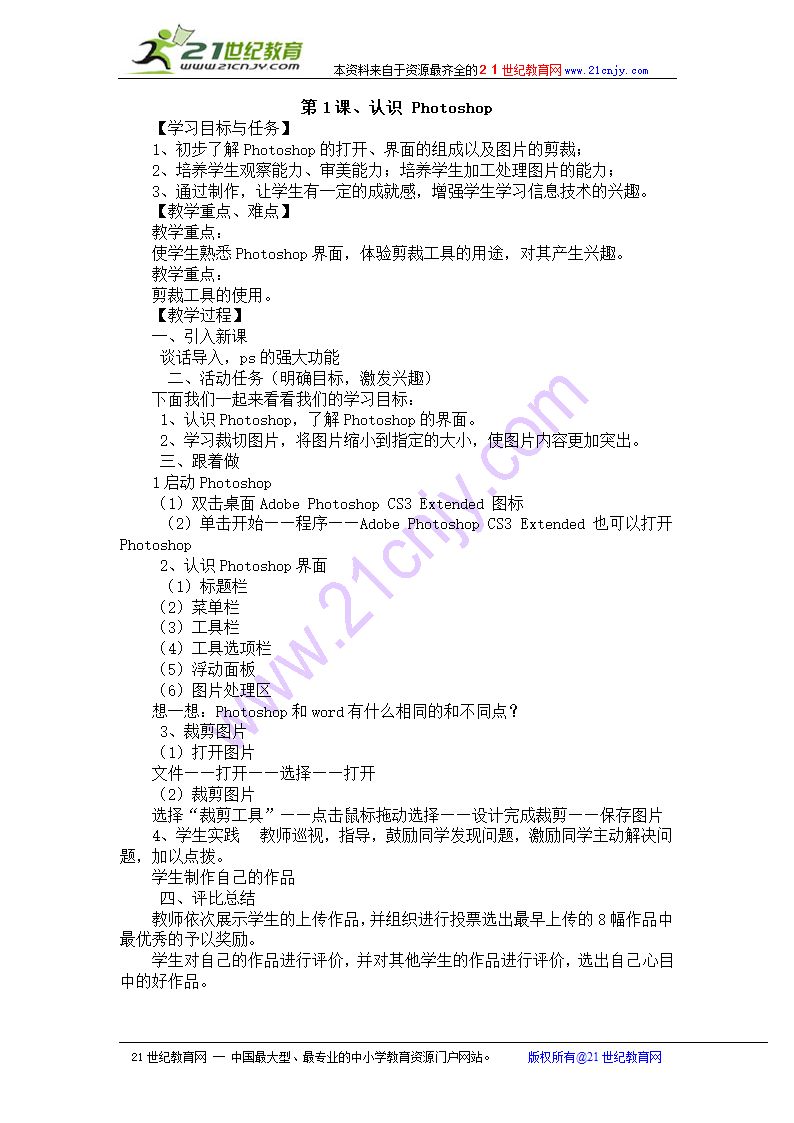 1.1认识 Photoshop 教案.doc第1页