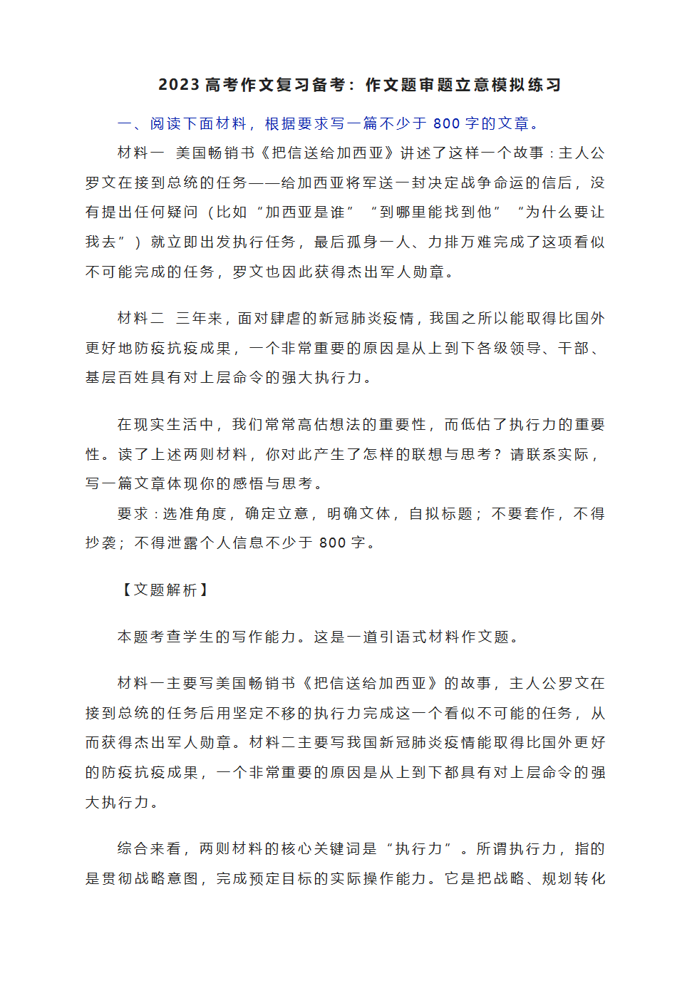 2023届高考作文复习备考：作文题审题立意模拟练习.doc第1页