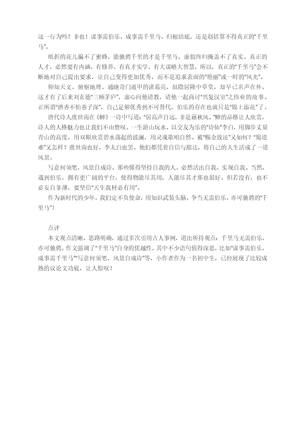 中考作文模拟导写：话题“千里马与伯乐”（ 附写作指导及范文2篇）.doc第3页