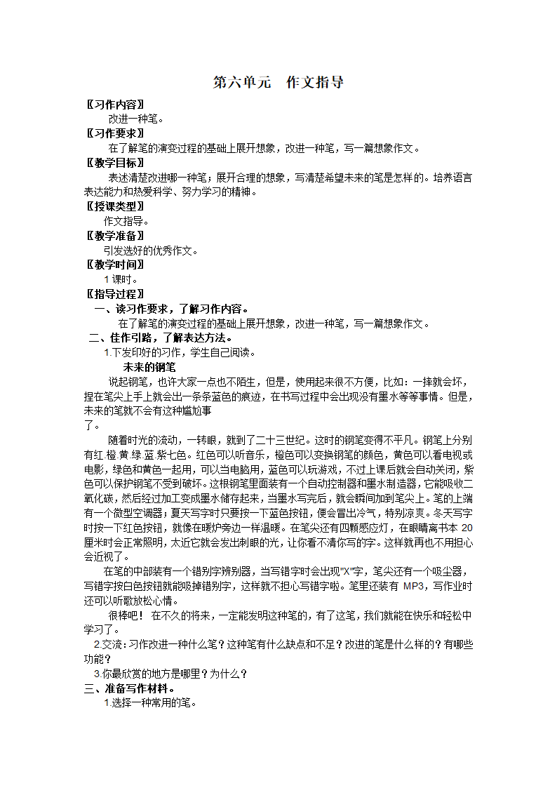 语文S版四年级上册第六单元作文指导教案.doc第1页