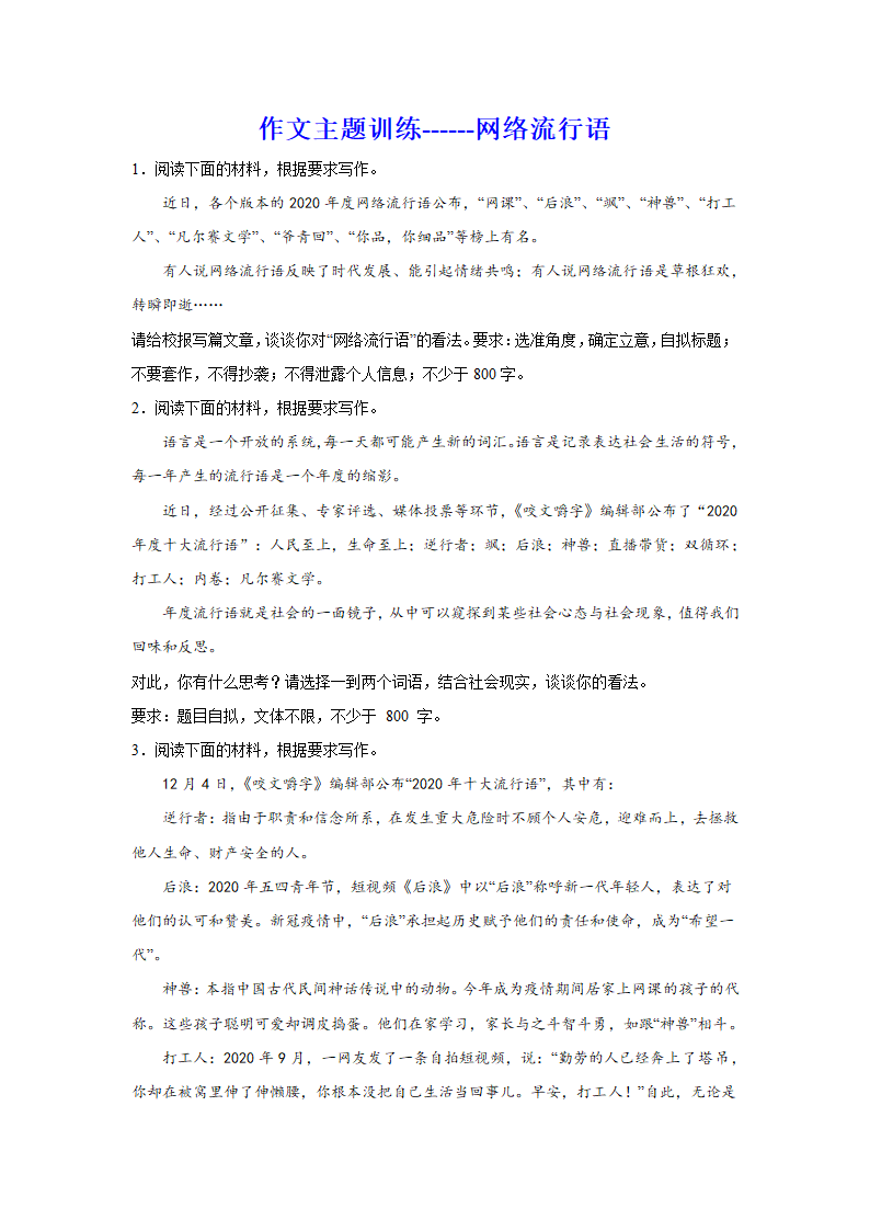 2024届高考语文复习：作文主题训练网络流行语.doc第1页