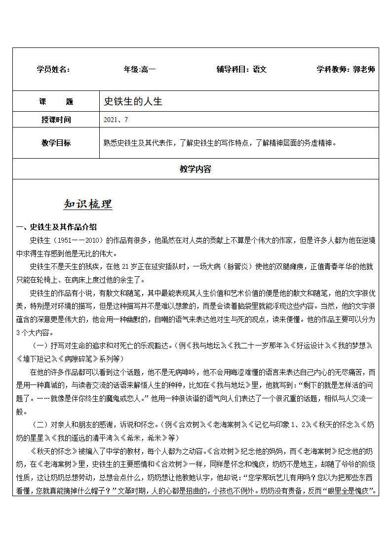 2021年暑假高一升高二专题知识辅导学案：史铁生的人生 （含答案）.doc第1页