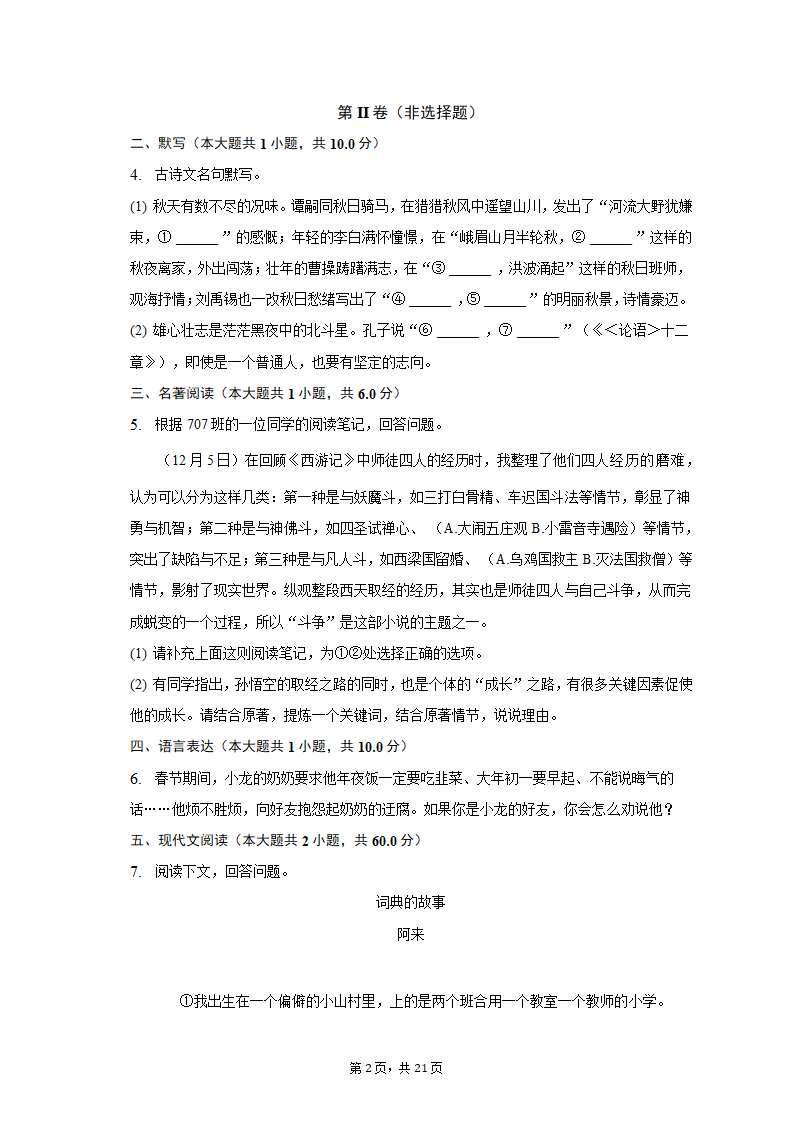 2022-2023学年浙江省杭州市萧山区高桥初中教育集团七年级（上）月考语文试卷（含解析）.doc第2页