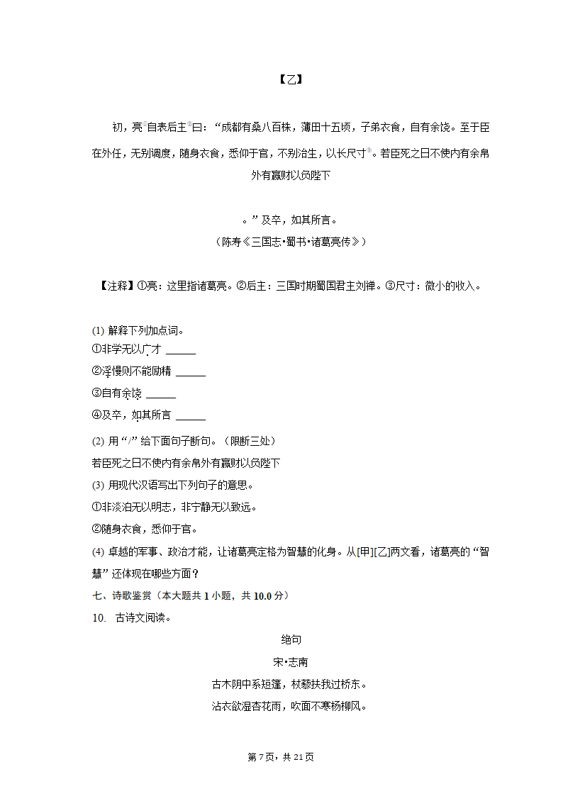 2022-2023学年浙江省杭州市萧山区高桥初中教育集团七年级（上）月考语文试卷（含解析）.doc第7页