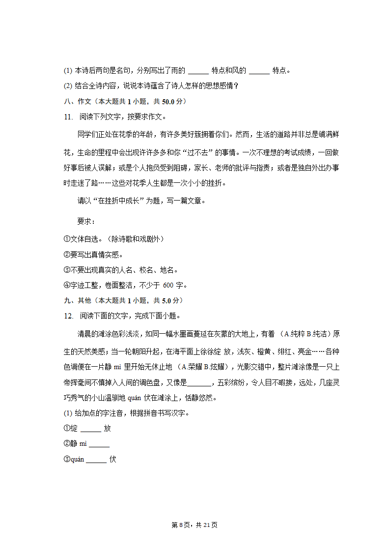 2022-2023学年浙江省杭州市萧山区高桥初中教育集团七年级（上）月考语文试卷（含解析）.doc第8页