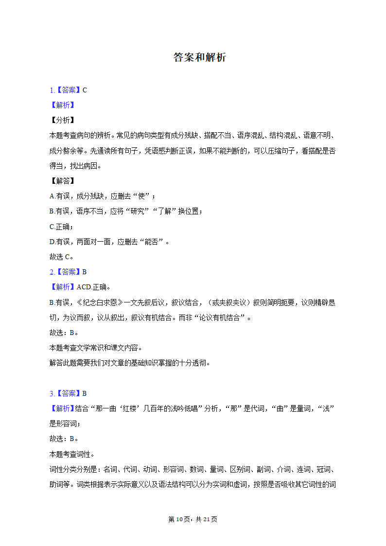 2022-2023学年浙江省杭州市萧山区高桥初中教育集团七年级（上）月考语文试卷（含解析）.doc第10页