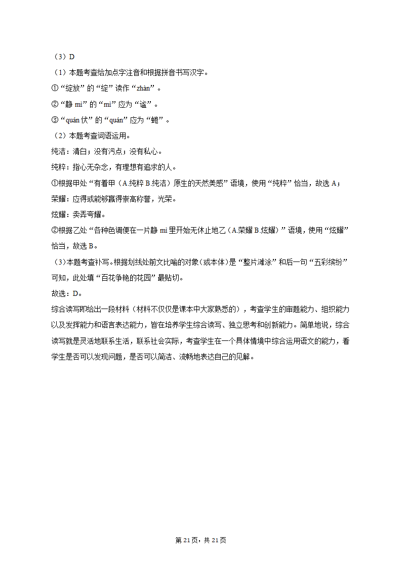 2022-2023学年浙江省杭州市萧山区高桥初中教育集团七年级（上）月考语文试卷（含解析）.doc第21页