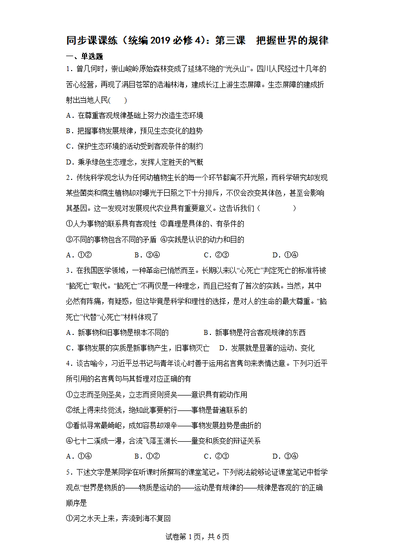 高中思想政治同步课课练（统编2019必修4）第三课把握世界的规律(Word版含答案).doc第1页