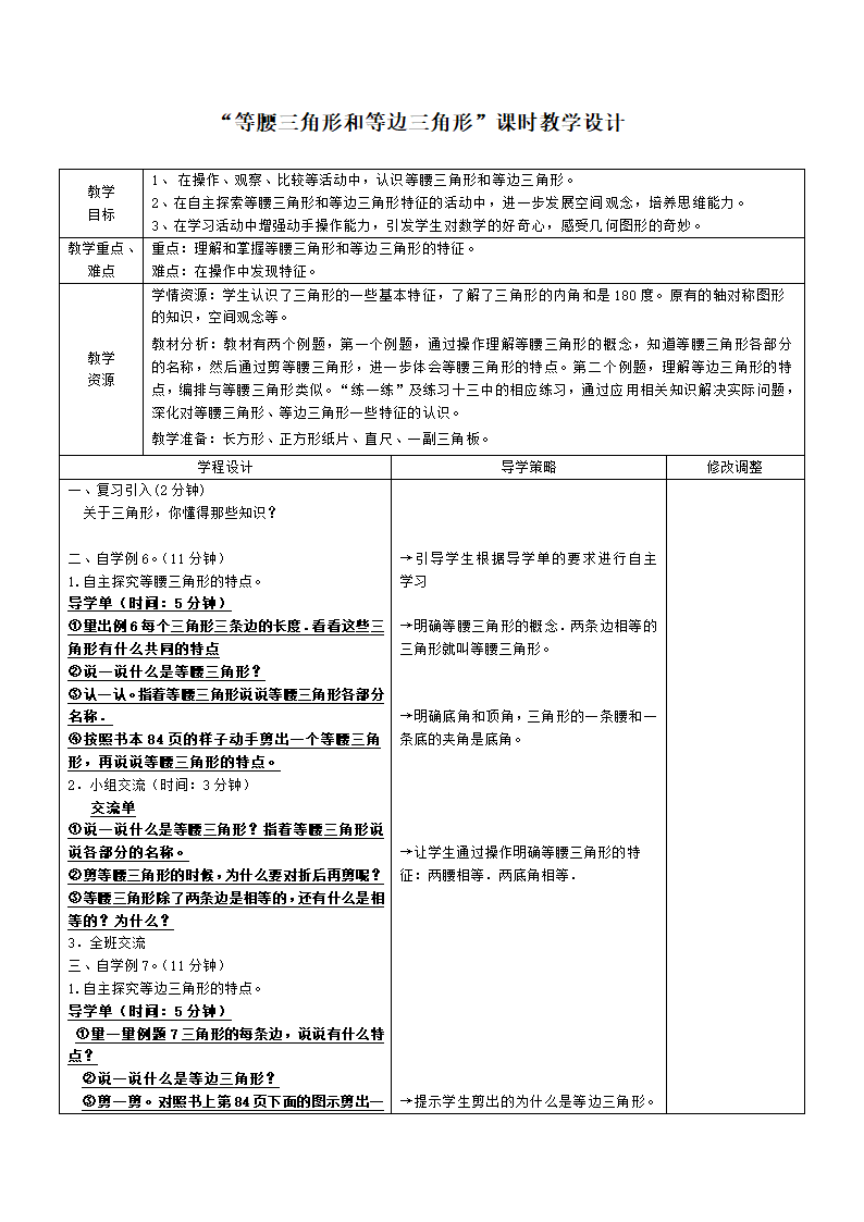 四年级下册数学教案-7.5 等腰三角形和等边三角形  苏教版（表格式）.doc第1页