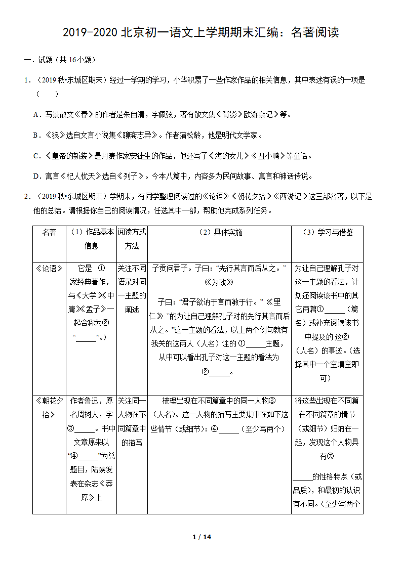 北京市各区2019—2020学年七年级上学期期末考试语文试题分类汇编：名著阅读（含案解析版）.doc第1页