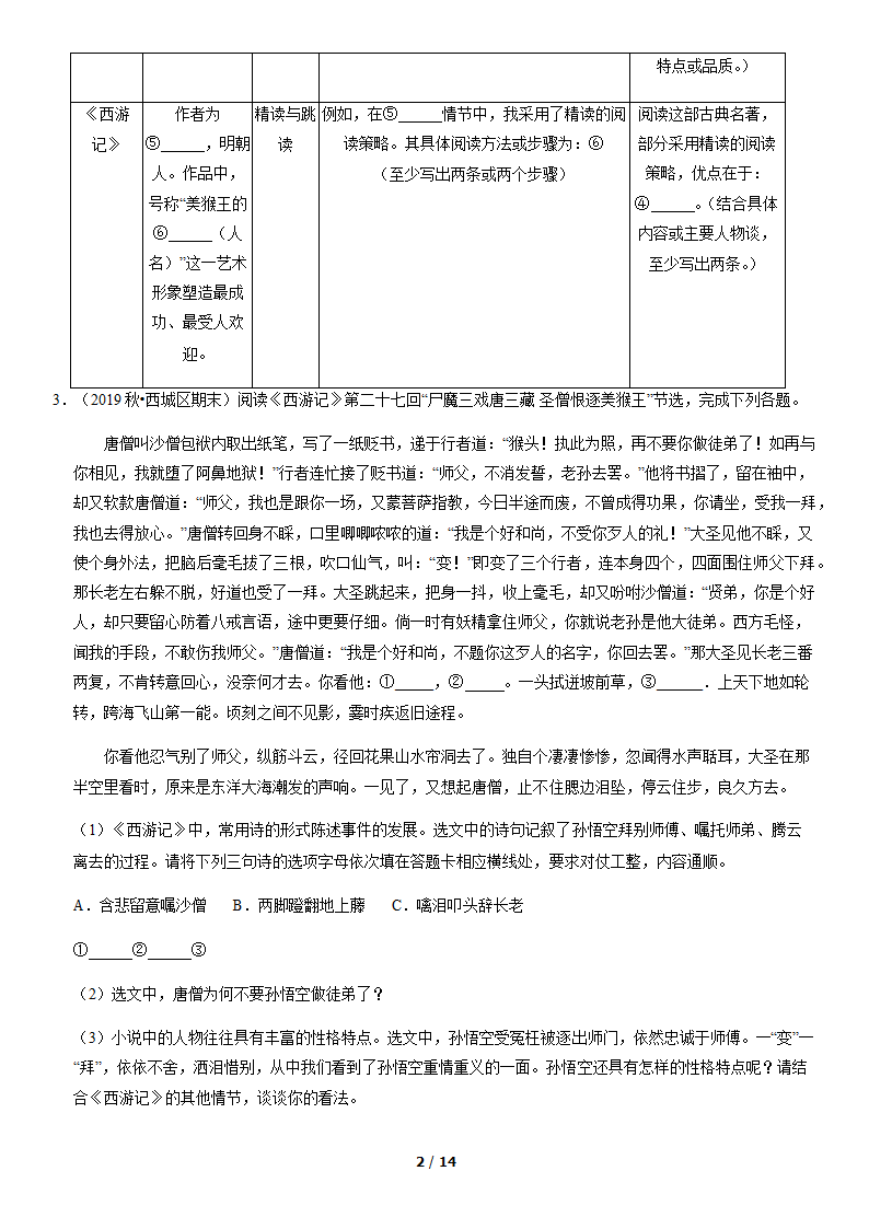 北京市各区2019—2020学年七年级上学期期末考试语文试题分类汇编：名著阅读（含案解析版）.doc第2页