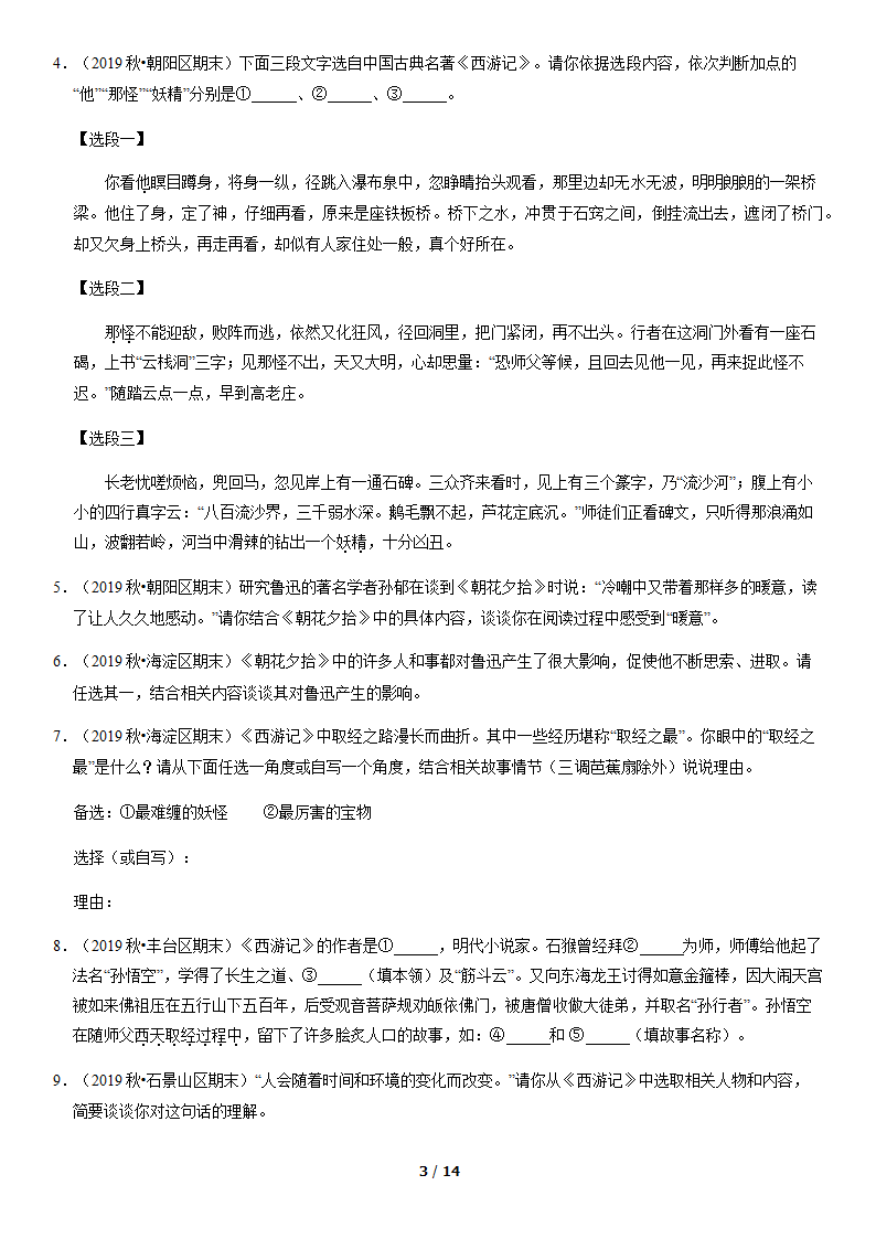 北京市各区2019—2020学年七年级上学期期末考试语文试题分类汇编：名著阅读（含案解析版）.doc第3页