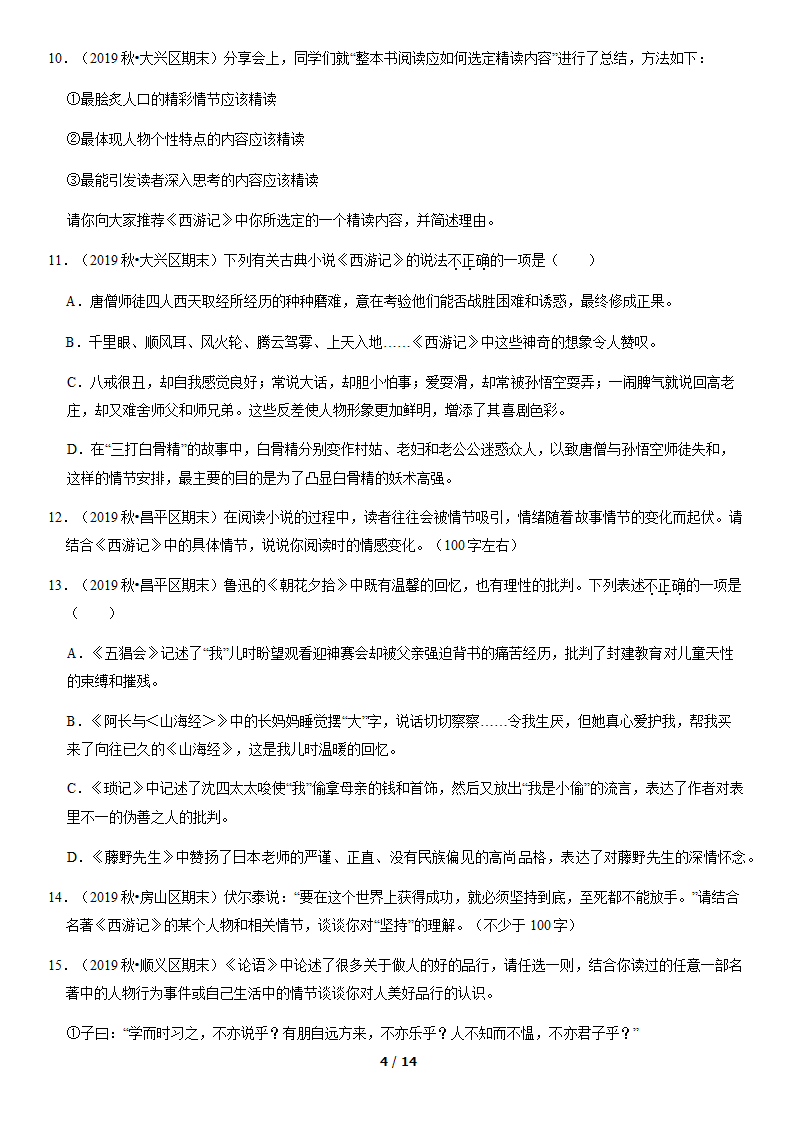 北京市各区2019—2020学年七年级上学期期末考试语文试题分类汇编：名著阅读（含案解析版）.doc第4页