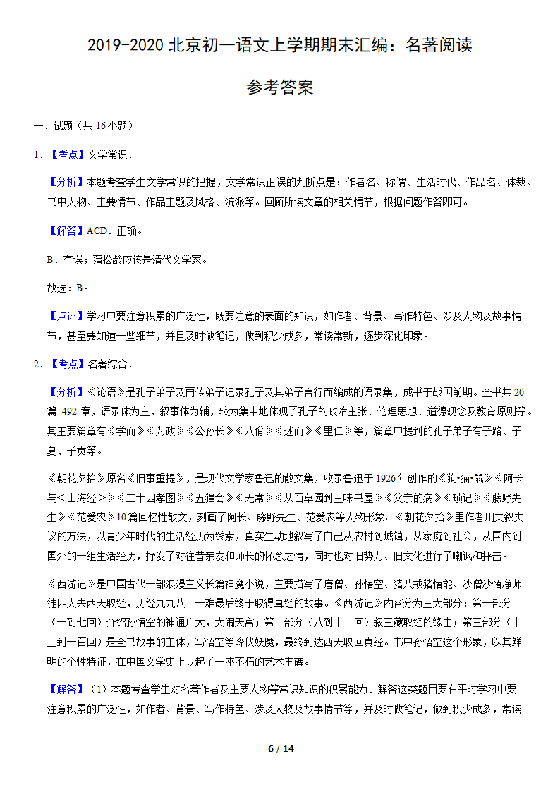 北京市各区2019—2020学年七年级上学期期末考试语文试题分类汇编：名著阅读（含案解析版）.doc第6页