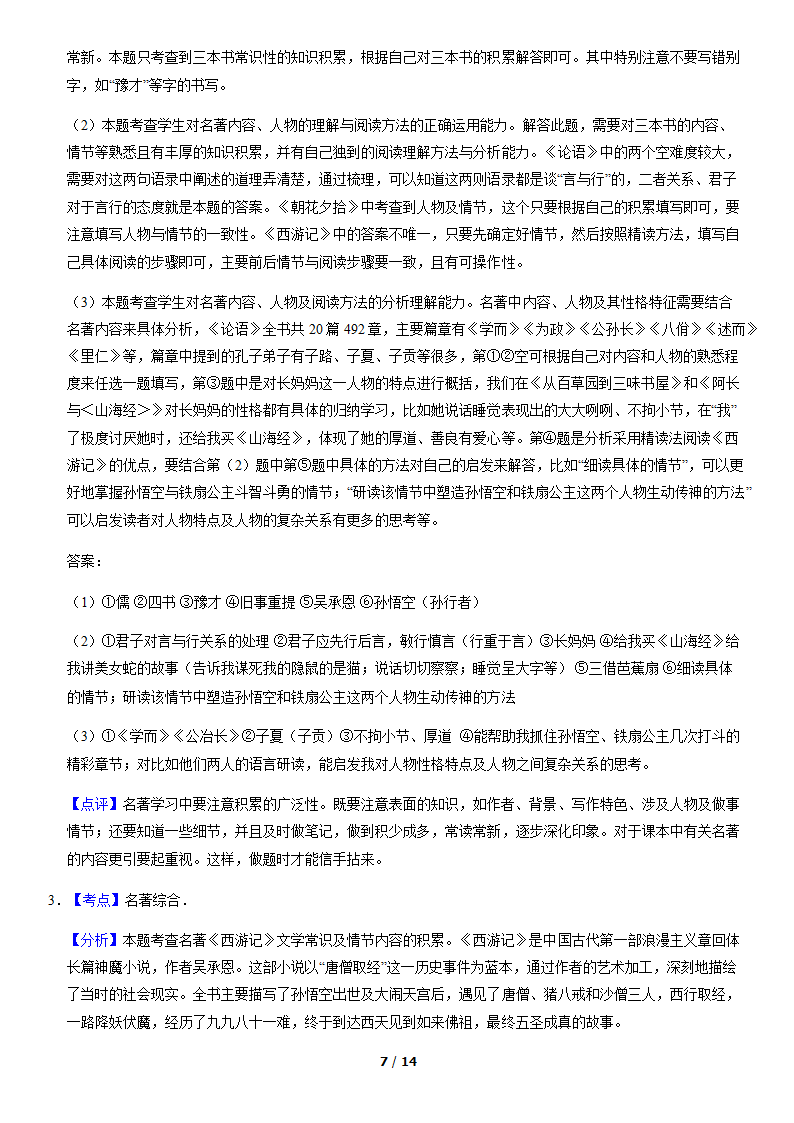 北京市各区2019—2020学年七年级上学期期末考试语文试题分类汇编：名著阅读（含案解析版）.doc第7页