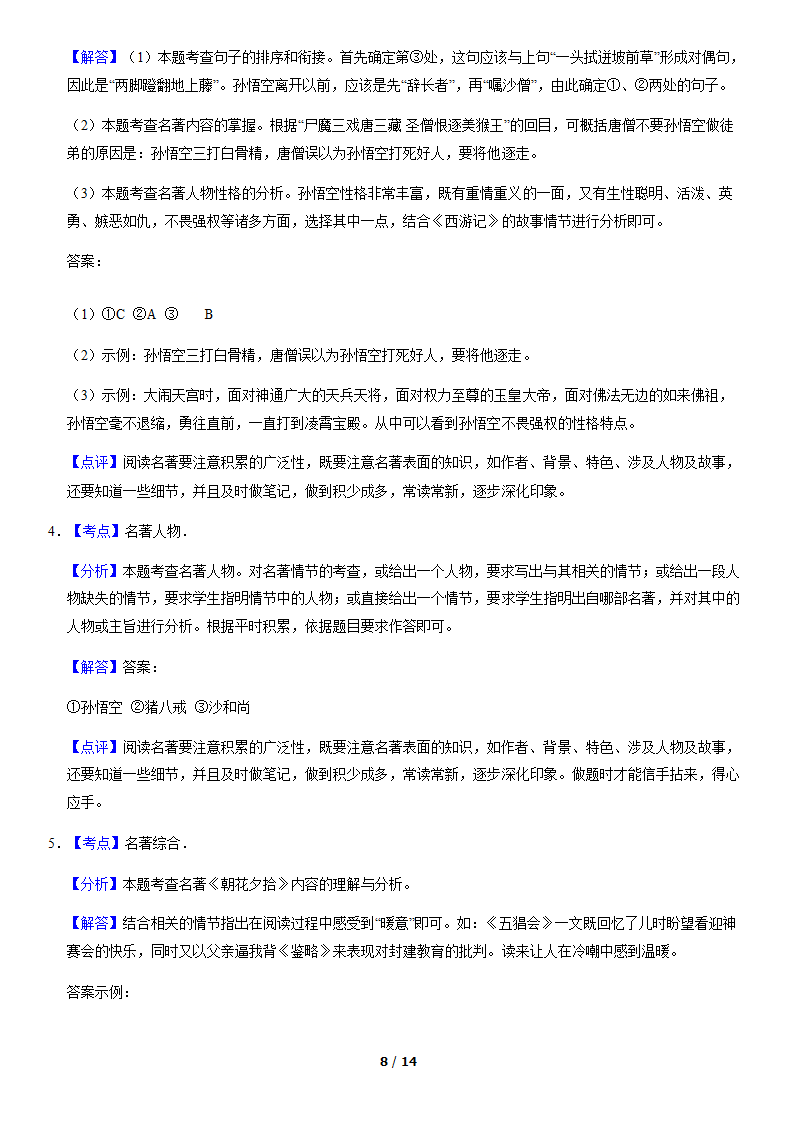 北京市各区2019—2020学年七年级上学期期末考试语文试题分类汇编：名著阅读（含案解析版）.doc第8页