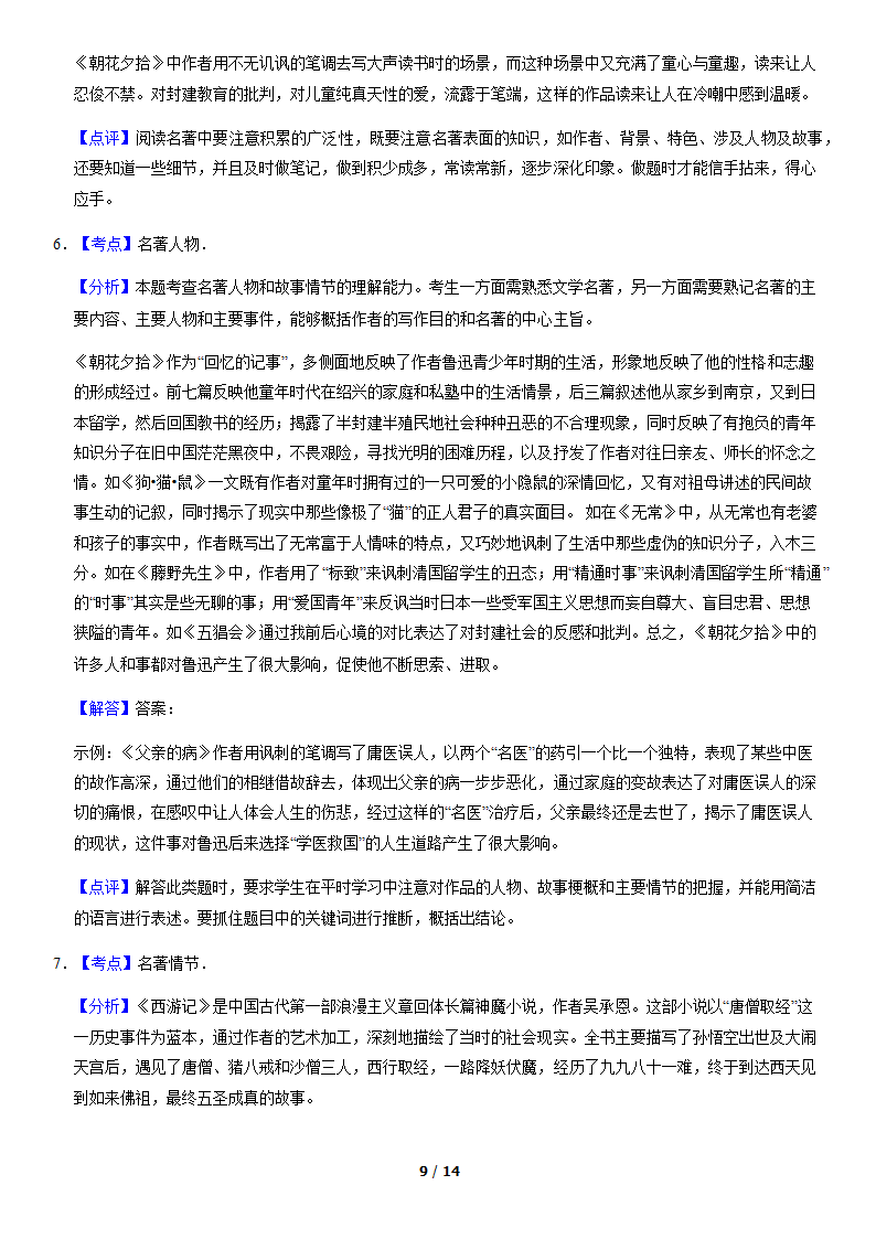 北京市各区2019—2020学年七年级上学期期末考试语文试题分类汇编：名著阅读（含案解析版）.doc第9页