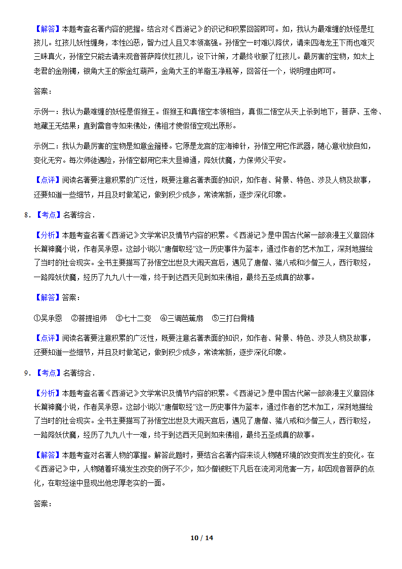 北京市各区2019—2020学年七年级上学期期末考试语文试题分类汇编：名著阅读（含案解析版）.doc第10页