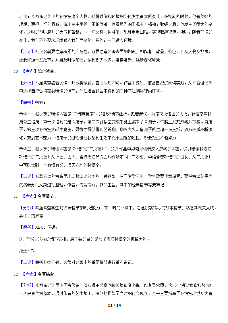 北京市各区2019—2020学年七年级上学期期末考试语文试题分类汇编：名著阅读（含案解析版）.doc第11页