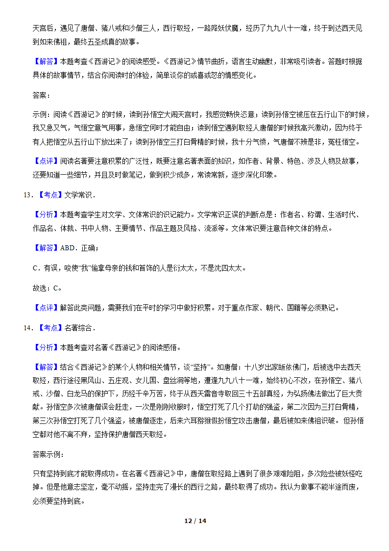 北京市各区2019—2020学年七年级上学期期末考试语文试题分类汇编：名著阅读（含案解析版）.doc第12页