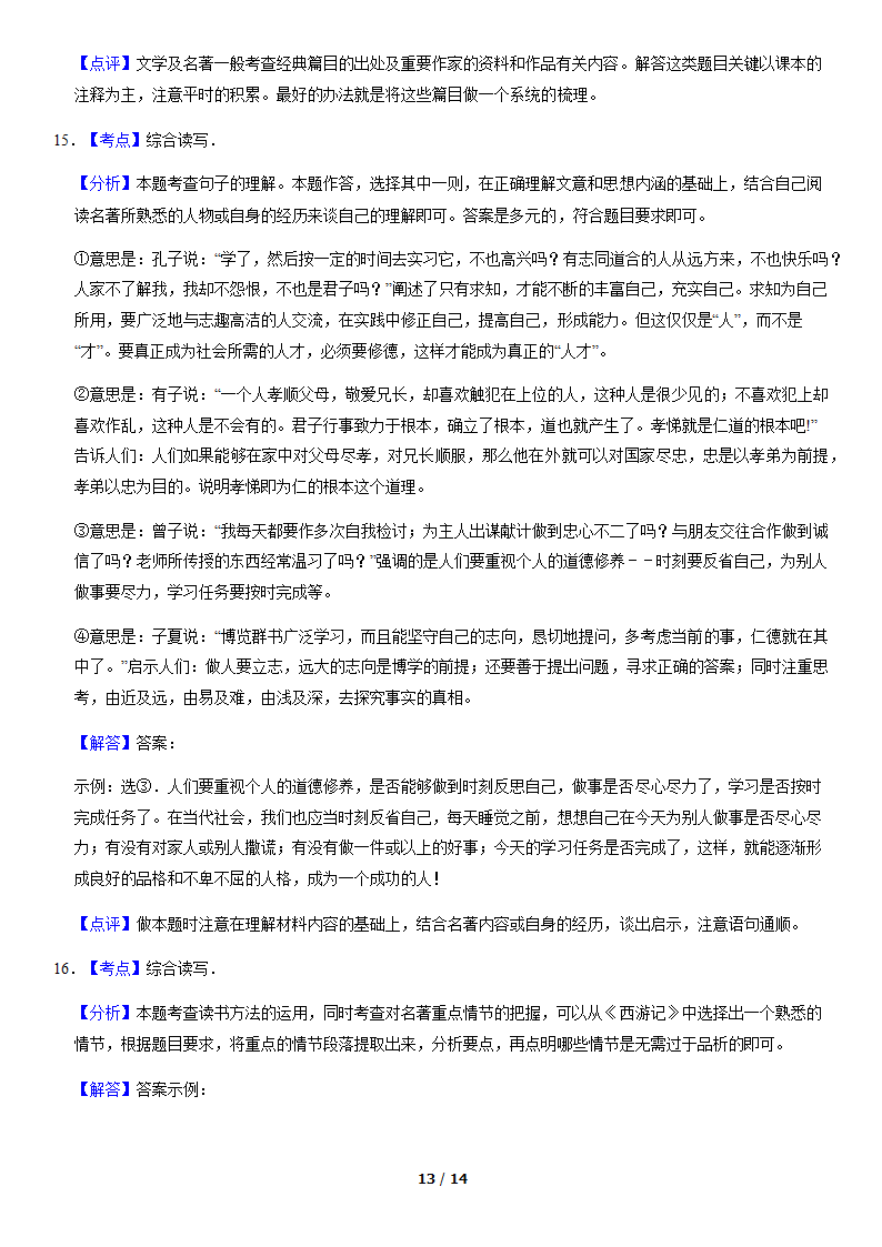 北京市各区2019—2020学年七年级上学期期末考试语文试题分类汇编：名著阅读（含案解析版）.doc第13页