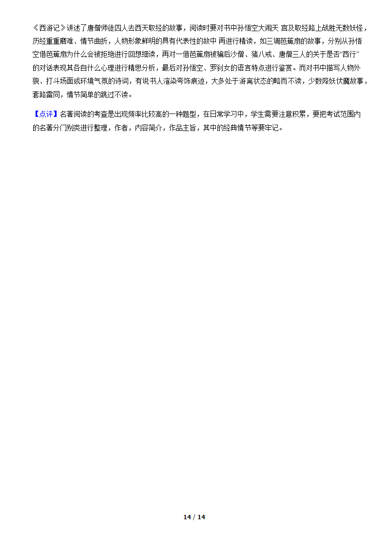 北京市各区2019—2020学年七年级上学期期末考试语文试题分类汇编：名著阅读（含案解析版）.doc第14页