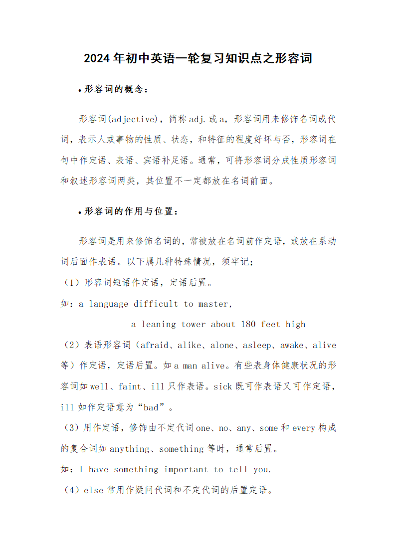 2024年初中英语一轮复习知识点之形容词.doc第1页